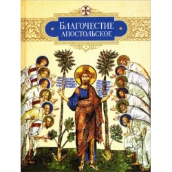 Благочестие апостольское
